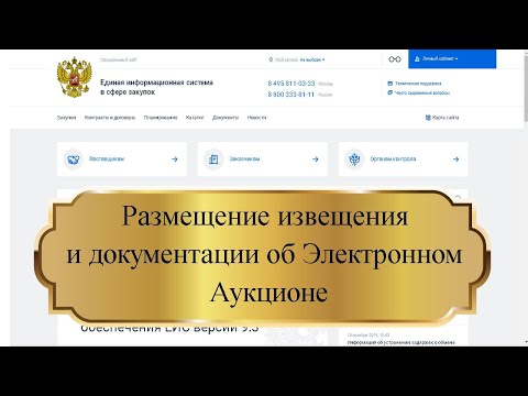 Видео: Размещение извещения и документации об ЭА