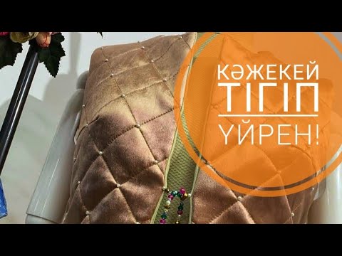 Видео: Кәжекей тігіп үйрен