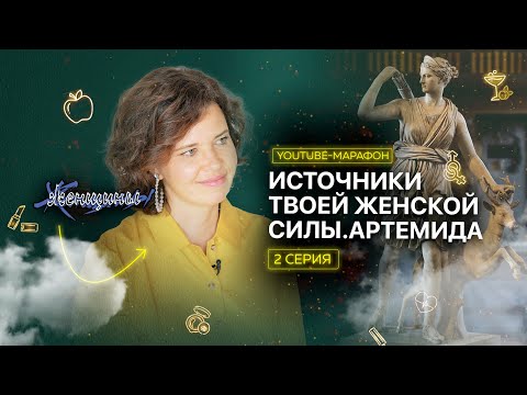 Видео: Архетип Артемида: сила, независимость, новые территории