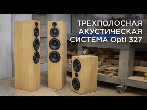 Видео: Трехполосная акустическая система Opti 327