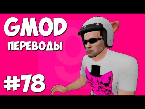 Видео: Garry's Mod Смешные моменты (перевод) #78 - Шоковая волна (Gmod: Guess Who)