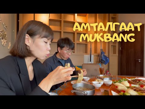 Видео: [Mukbang Vlog] Амталгаат мукбанг