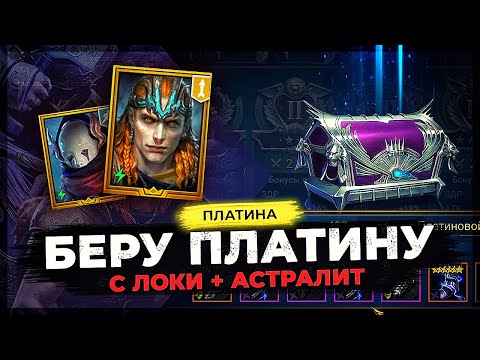 Видео: 💣 ЛОКИ ПЛУТ + АСТРАЛИТ 💣 ЛОПАЮТ Платину в 2024 году ⚡️ РЕСЕТ Платины в Raid Shadow Legends