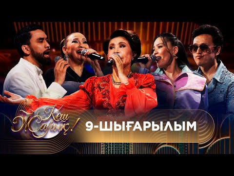 Видео: ТҰСАУКЕСЕР! КЕШ ЖАРЫҚ. 9-шығарылым. ТОЛЫҚ нұсқа