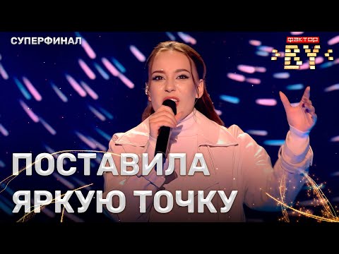 Видео: Маргарита Шибаева — Миллион голосов | ФАКТОР.BY | 3 сезон | 8 прямой эфир | СУПЕРФИНАЛ