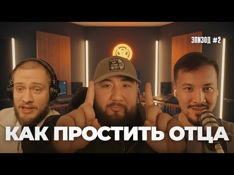 Видео: Отношения с отцом сломаны? Принятие отца и деньги, современное отцовство