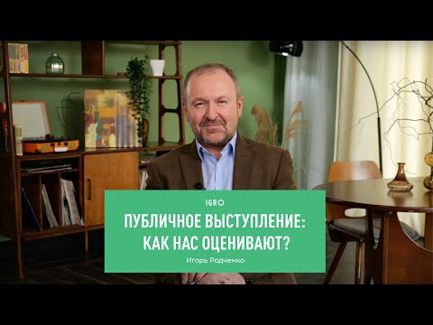 Видео: Публичное выступление: как нас оценивают? | Игорь Родченко