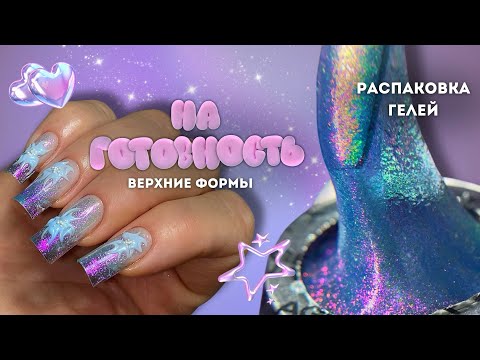 Видео: верхние формы НА ГОТОВНОСТЬ | распаковка материалов для ногтей 🛍️
