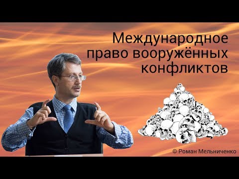 Видео: Международное право вооружённых конфликтов