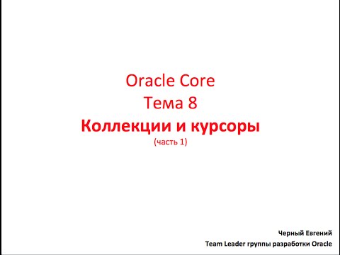 Видео: Oracle Core, Лекция 8-1