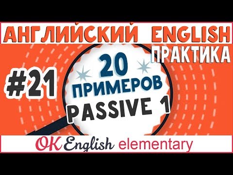 Видео: 20 примеров #21: Passive - Пассивный залог (Present и Past) | АНГЛИЙСКИЙ ЯЗЫК OK English Elementary