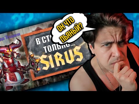 Видео: ЭТО РЕКЛАМА SIRUS??Ответ Зула бонус