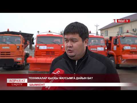 Видео: ШЫМКЕНТ: ТЕХНИКАЛАР ҚЫСҚЫ МАУСЫМҒА ДАЙЫН БА?