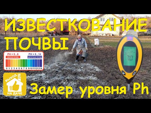Видео: Известкование почвы - Замер уровня PH - Всё об известковании огорода - Зачем известковать почву?