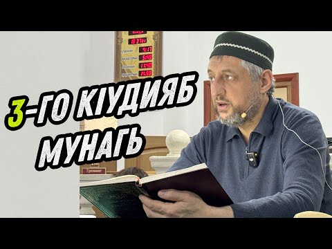 Видео: 3-го кIудияб мунагь Еженедельный урок Абдуллы-хаджи Ацаева 1.10.2025 г.