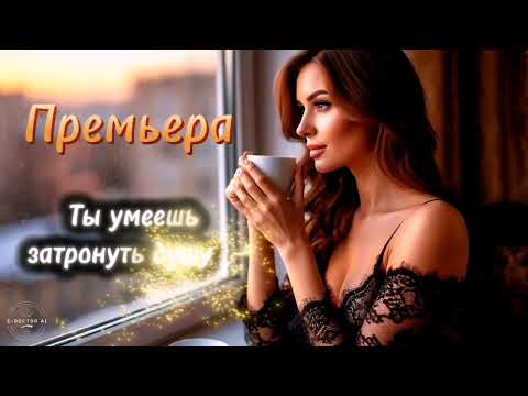 Видео: Ты умеешь затронуть душу. Премьера трека 2025 от E-Doctor Ai#musicaai #музыка#музыкаии#трекназаказ 