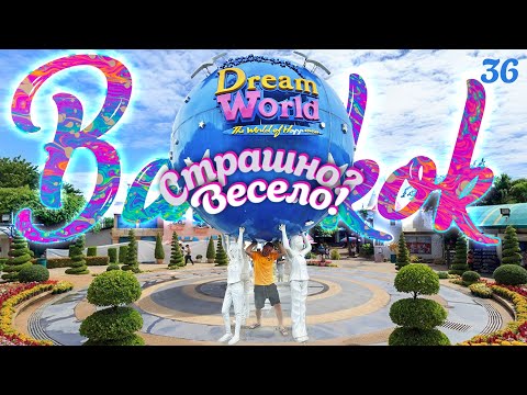 Видео: БАНГКОК 2022. ПАРК РАЗВЛЕЧЕНИЙ "DREAM WORLD". ЧТО НОВОГО И ИНТЕРЕСНОГО? BANGKOK 2022