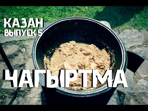 Видео: Как приготовить ЧАГЫРТМУ в казане