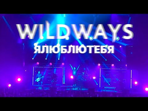Видео: Wildways — ялюблютебя | Москва 10.04.2021