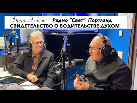 Видео: Брат Эгидиюс - (6 часть) СВИДЕТЕЛЬСТВО О ВОДИТЕЛЬСТВЕ ДУХОМ - Вячеслав Бойнецкий