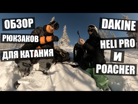 Видео: Обзор рюкзаков от Dakine. Heli Pro и Poacher !