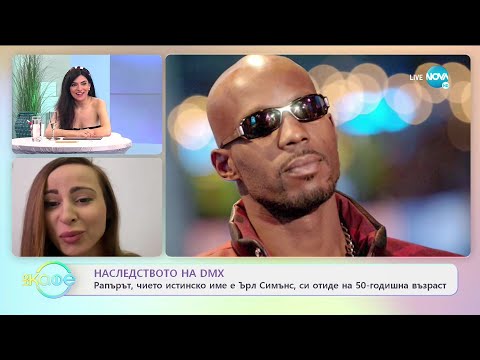 Видео: Наследството на DMX - Рапърът си отиде на 50-годишна възраст - На кафе (12.04.2021)
