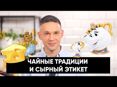 Видео: Чайные традиции и сырный этикет | Подкаст