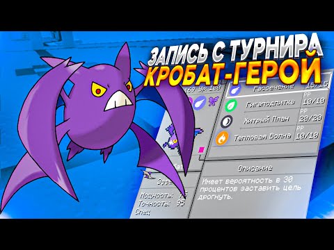 Видео: ТУРНИР 6х6 - КРОБАТ ТВОРИТ ИСТОРИЮ | #6 Pixelmon 1.16.5