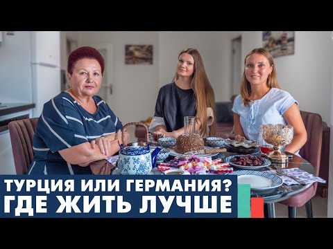 Видео: Личный опыт. Переезд из Германии в Турцию. Причины, сравнение уровня жизни в странах, доходов и трат