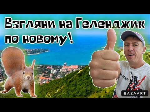 Видео: #Геленджик. Чем может удивить этот курорт?! Места рекомендованные для посещения! (Папа с Юга)