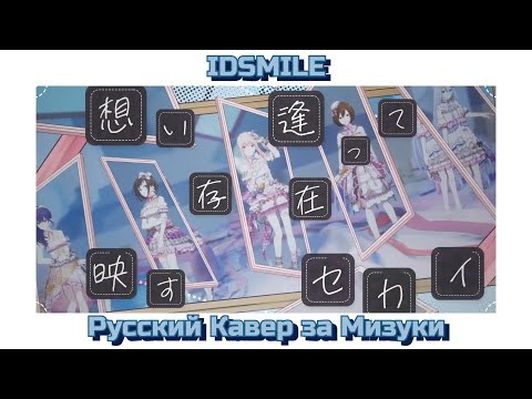 Видео: Project Sekai IDSMILE - Русский кавер за Мизуки