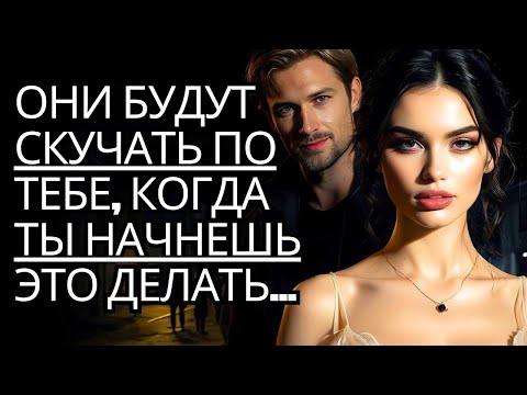 Видео: Сделайте это в нужное время, и они будут скучать по вам | Секреты черной психологии | Стоицизм