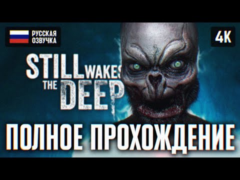 Видео: ЛУЧШИЙ ХОРРОР ГОДА 🅥 STILL WAKES THE DEEP ПОЛНОЕ ПРОХОЖДЕНИЕ НА РУССКОМ 4K 🅥 ГЕЙМПЛЕЙ И ОБЗОР