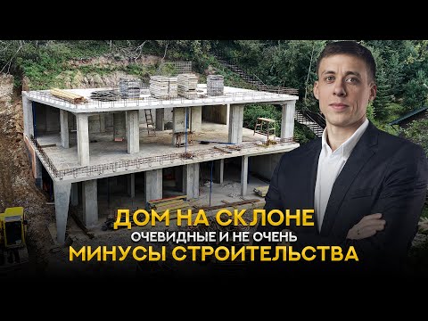 Видео: Какие подводные камни вас ждут при строительстве дома на склоне? Минусы участка с уклоном #стройка