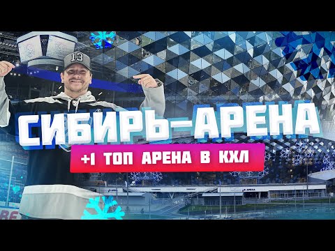 Видео: +1 ТОП Арена в КХЛ | Обзор Сибирь-Арены / Всё хОКкей в Новосибирске