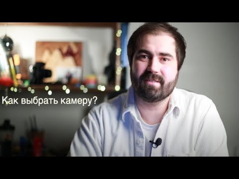 Видео: Как выбрать фотоаппарат