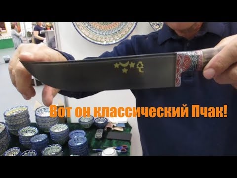 Видео: 👍Пчаки мастера из г.Шахрихана  И.Рахимова! Что такое классический пчак? Как выглядит настоящий пчак