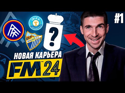 Видео: FOOTBALL MANAGER 2024 - НОВАЯ КАРЬЕРА В ИСПАНИИ| FM #1