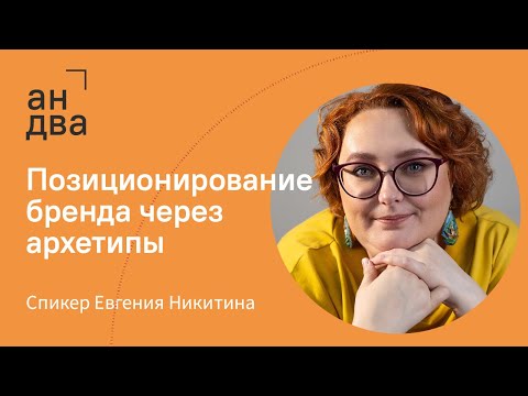 Видео: Позиционирование бренда через архетипы