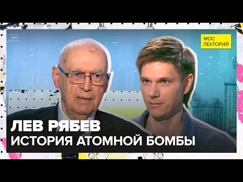 Видео: Как создавался ядерный щит страны? | Лев Рябев Лекция 2025 | Мослекторий