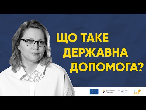 Видео: Що таке державна допомога?