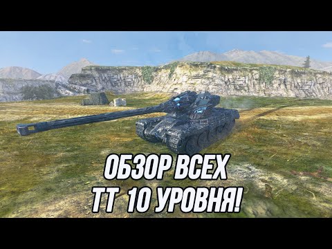 Видео: Тяжёлые танки 10 уровня! | Какой из них неплох в текущем обновлении?