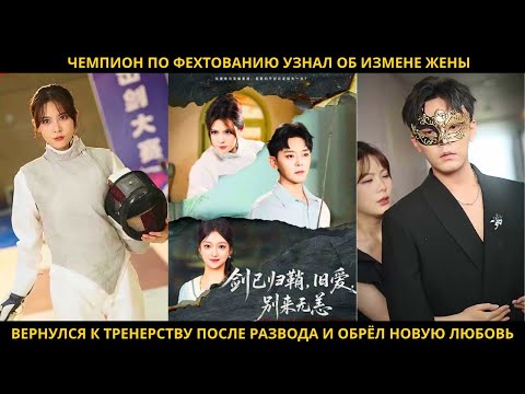 Видео: Чемпион по фехтованию узнал об измене жены, вернулся к тренерству после развода и обрёл новую любовь
