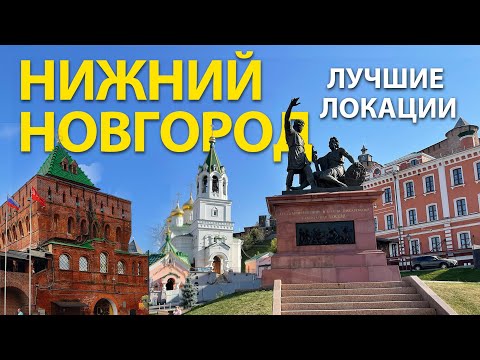Видео: Нижний Новгород. Большая прогулка по лучшим местам