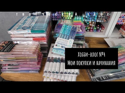 Видео: Хобби влог №4