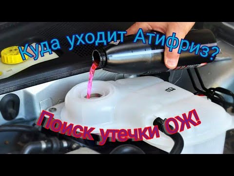 Видео: Поиск утечки Охлаждающей жидкости "Уходит Антифриз/Тосол в никуда".