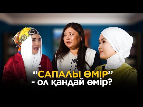 Видео: Әдемі әңгіме // “САПАЛЫ ӨМІР” - ол қандай өмір?