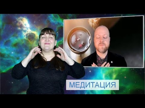 Видео: МЕДИТАЦИЯ (от лат. meditatio) — «размышление»  Джастин Абрахам СУРДОПЕРЕВОД