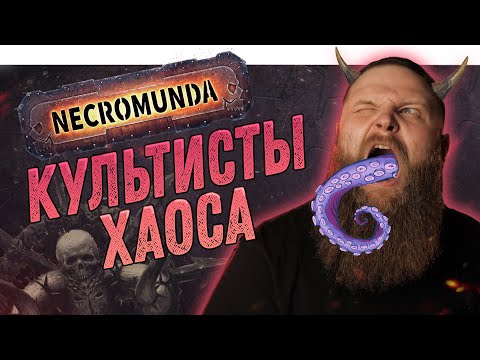Видео: Некромунда (Necromunda) - Как играет Культ Хаоса