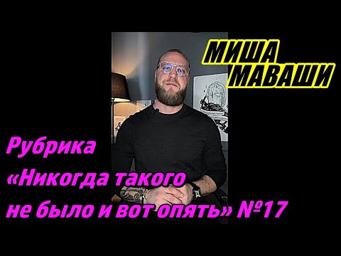Видео: Рубрика: «Никогда такого не было и вот опять…» №17. \ Миша Маваши
